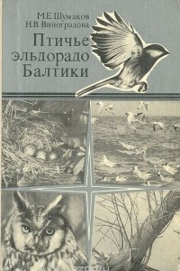 Книга Птичье эльдорадо Балтики