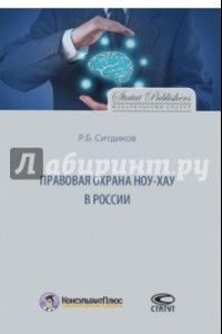 Книга Правовая охрана ноу-хау в России
