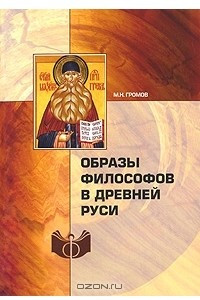 Книга Образы философов в Древней Руси