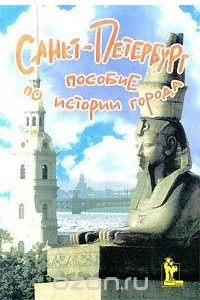 Книга Санкт-Петербург. Пособие по истории города