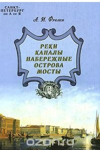 Книга Санкт-Петербург от А до Я. Реки, каналы, набережные, острова, мосты
