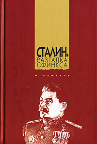 Книга Сталин. Разгадка Сфинкса