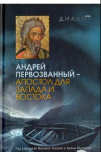 Книга Андрей Первозванный - апостол для Запада и Востока