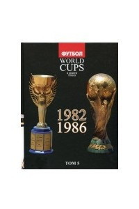 Книга Том 5: Все чемпионаты мира -1982, 1986