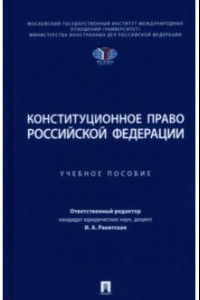Книга Конституционное право Российской Федерации. Учебное пособие