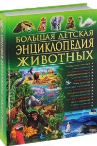 Книга Большая детская энциклопедия животных
