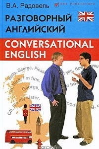 Книга Разговорный английский / Conversational English