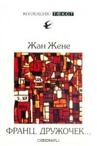 Книга Франц, дружочек…