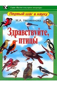 Книга Здравствуйте, птицы