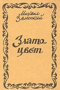 Книга Златоцвет. Стихи. 1924 - 1975