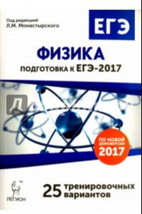Книга Физика. Подготовка к ЕГЭ-2017. 25 тренировочных вариантов по демоверсии на 2017 год