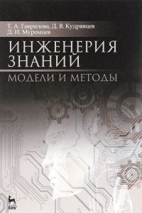 Книга Инженерия знаний. Модели и методы. Учебник