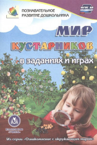 Книга Мир кустарников в заданиях и играх: из серии 