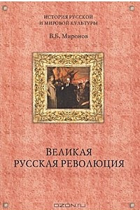 Книга Великая русская революция