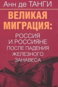 Книга Великая миграция. Россия и россияне после падения железного занавеса