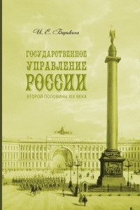 Книга Государственное управление России второй половины XIX века (особые формы и специальные институты)
