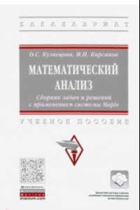 Книга Математический анализ. Сборник задач и решений с применением системы Maple