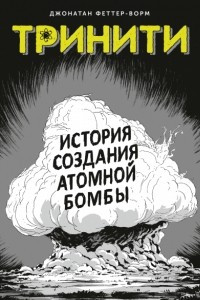 Книга Тринити. История создания атомной бомбы