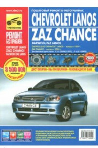 Книга Chevrolet Lanos/ZAZ Chance: Руководство по эксплуатации, техническому обслуживанию и ремонту
