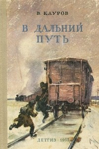 Книга В дальний путь