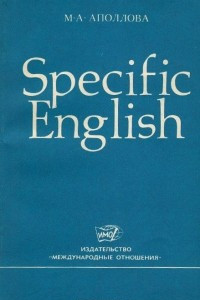 Книга Specific English
