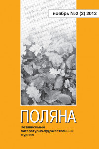 Книга Поляна, 2012 № 02 , ноябрь
