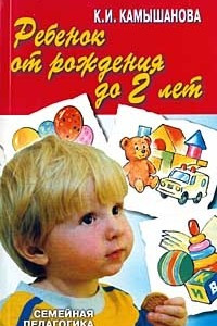 Книга Ребенок от рождения до двух лет. Популярное пособие для родителей