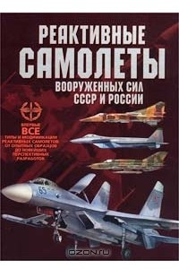 Книга Реактивные самолеты Вооруженных Сил СССР и России