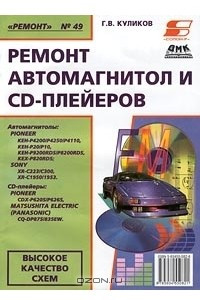 Книга Ремонт автомагнитол и CD-плейеров