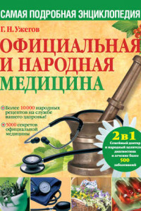 Книга Официальная и народная медицина. Самая подробная энциклопедия