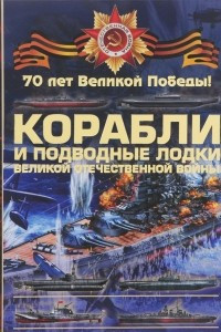 Книга Боевые корабли и подводные лодки Великой Отечественной войны