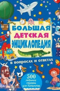 Книга Большая детская энциклопедия в вопросах и ответах