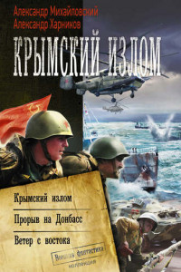 Книга Крымский излом: Крымский излом. Прорыв на Донбасс. Ветер с востока (сборник)