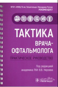 Книга Тактика врача-офтальмолога. Практическое руководство