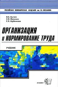 Книга Организация и нормирование труда. Учебник для вузов