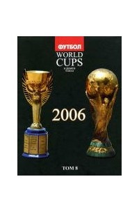 Книга Том 8: Все чемпионаты мира -2006