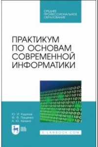 Книга Практикум по основам современной информатики. СПО