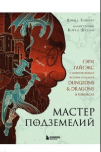 Книга Мастер Подземелий. Гэри Гайгэкс и вдохновляющая история создания Dungeons & Dragons в комиксах