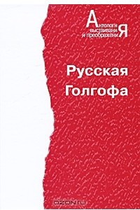 Книга Русская Голгофа