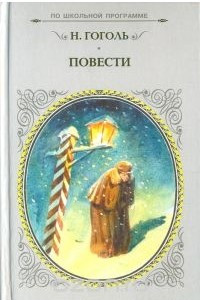 Книга Н. Гоголь. Повести