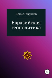 Книга Евразийская геополитика