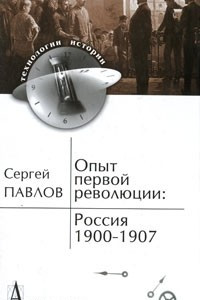 Книга Опыт первой революции. Россия. 1900-1907