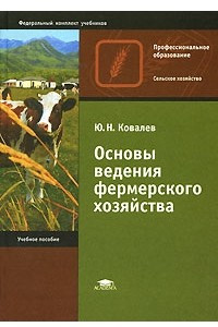 Книга Основы ведения фермерского хозяйства