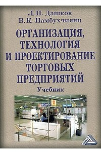 Книга Организация, технология и проектирование торговых предприятий