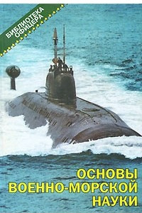 Книга Основы военно-морской науки: военно-теоретический труд