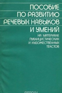 Книга Пособие по развитию речевых навыков и умений на материале публицистических и художественных текстов