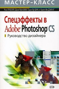 Книга Спецэффекты в Adobe Photoshop CS. Руководство дизайнера