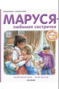 Книга Маруся - любимая сестричка