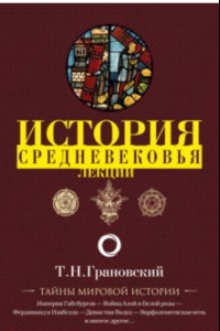 Книга История Средневековья. Лекции