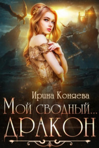 Книга Мой сводный дракон